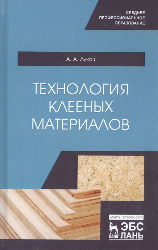 Обложка книги "Лукаш: Технология клееных материалов. Учебное пособие"