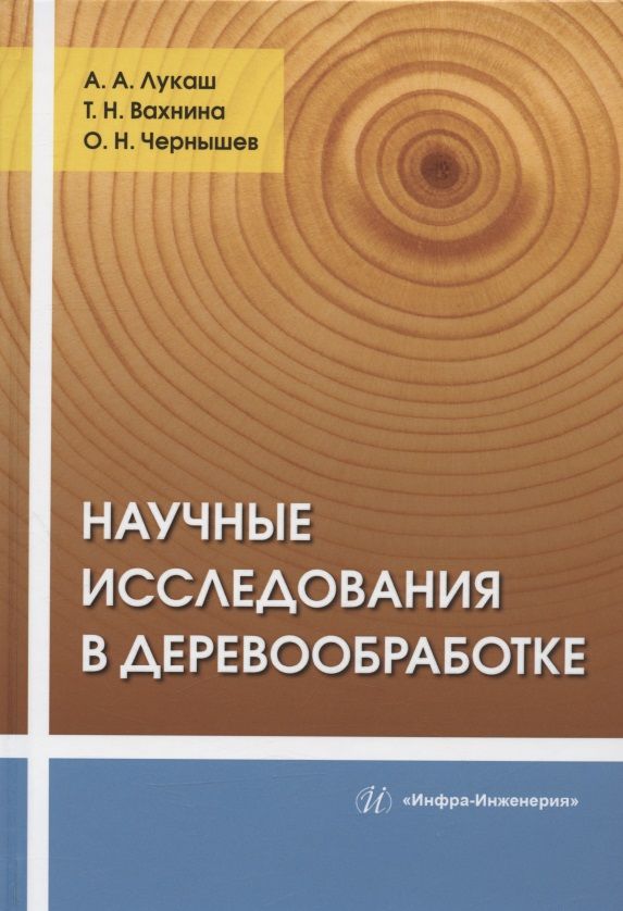 Обложка книги "Лукаш, Вахнина, Чернышев: Научные исследования в деревообработке"