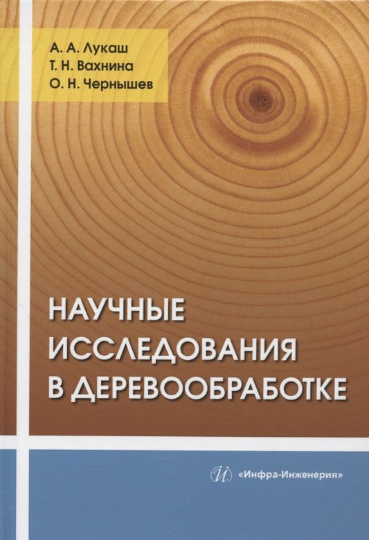Обложка книги "Лукаш, Вахнина, Чернышев: Научные исследования в деревообработке"