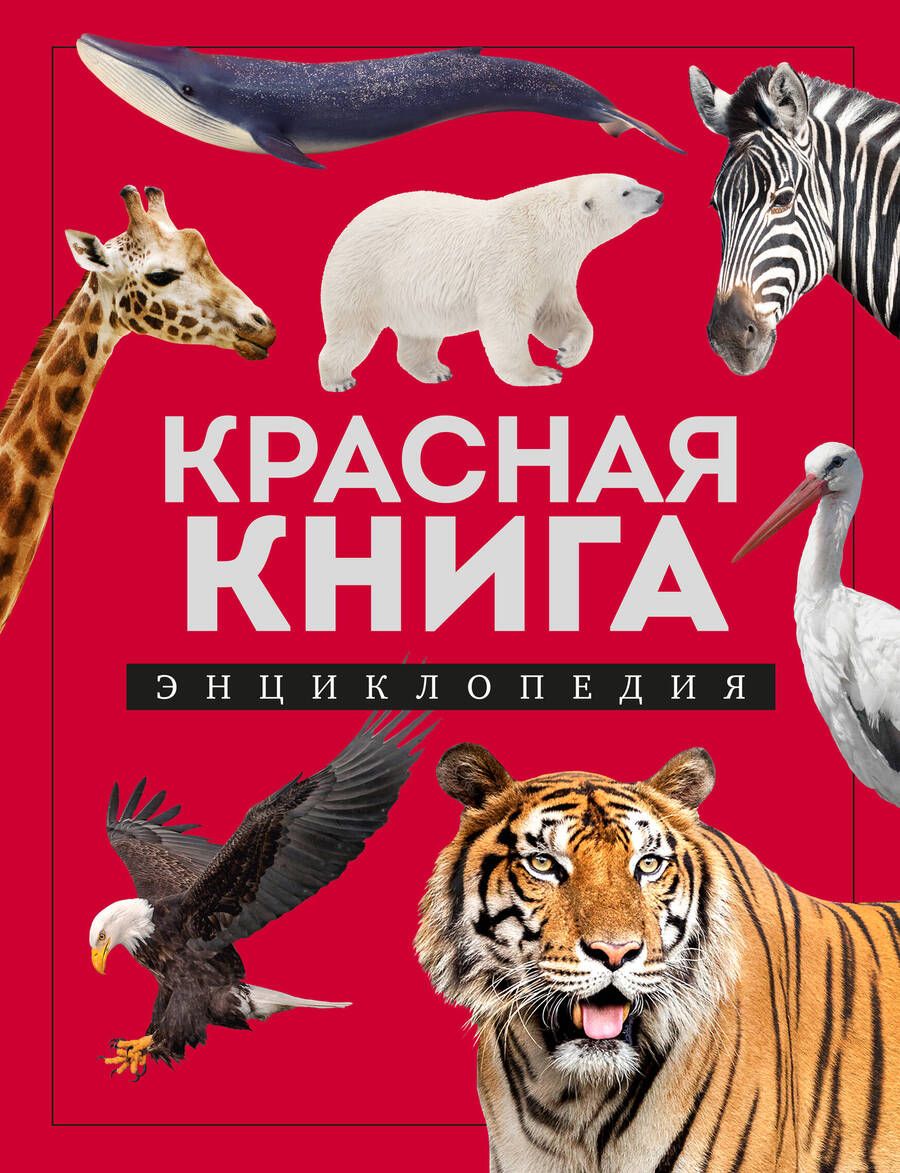 Обложка книги "Лукашанец: Красная книга. Энциклопедия"