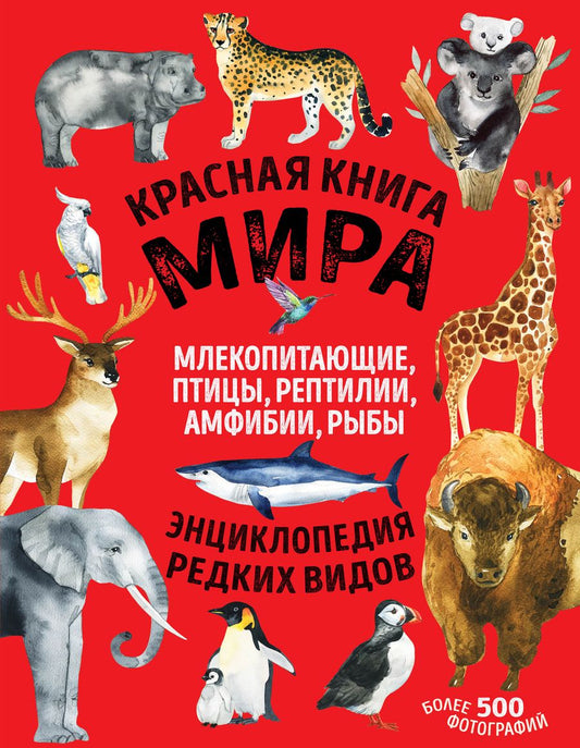 Обложка книги "Лукашанец, Лукашанец: Красная книга мира. Млекопитающие, птицы, рептилии, амфибии, рыбы"