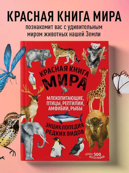 Фотография книги "Лукашанец, Лукашанец: Красная книга мира. Млекопитающие, птицы, рептилии, амфибии, рыбы"