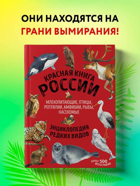 Фотография книги "Лукашанец, Лукашанец: Красная книга России: животные, растения, птицы, насекомые. Энциклопедия редких видов"