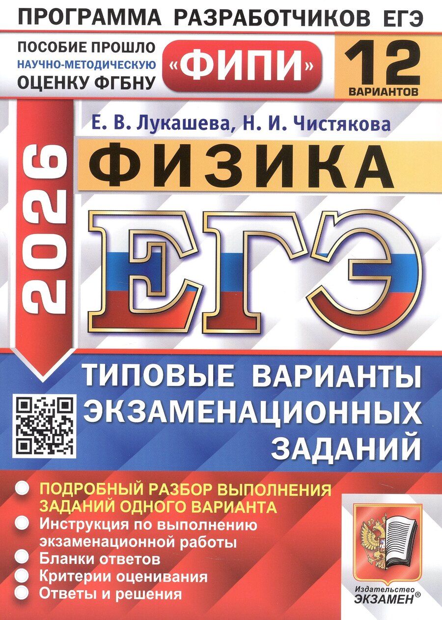 Обложка книги "Лукашева, Чистякова: ЕГЭ-2026. Физика. 12 вариантов. Типовые варианты экзаменационных заданий"