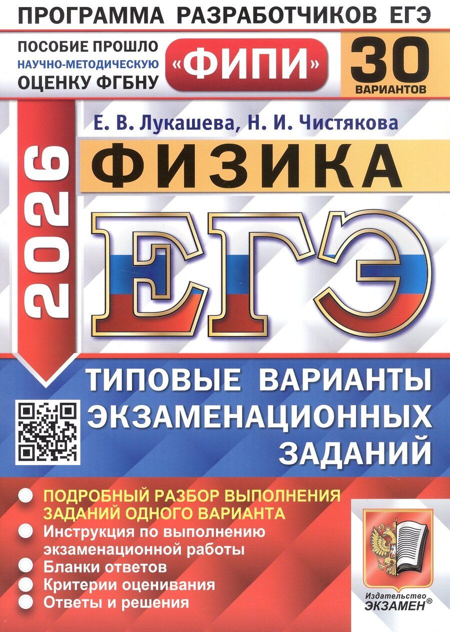Обложка книги "Лукашева, Чистякова: ЕГЭ-2026. Физика. 30 вариантов. Типовые варианты экзаменационных заданий"