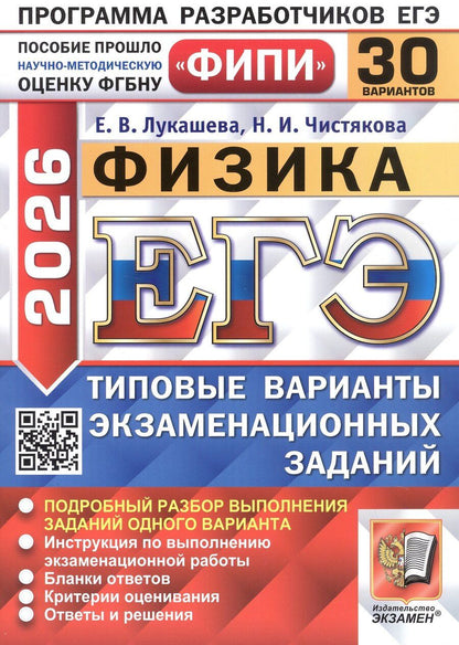 Обложка книги "Лукашева, Чистякова: ЕГЭ-2026. Физика. 30 вариантов. Типовые варианты экзаменационных заданий"