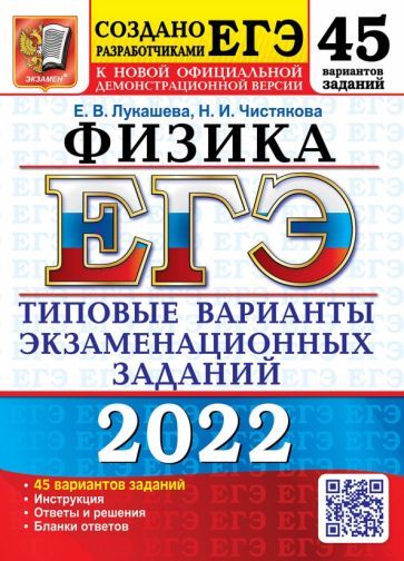 Обложка книги "Лукашева, Чистякова: ЕГЭ 2022. Физика. 45 вариантов. Типовые варианты экзаменационных заданий"