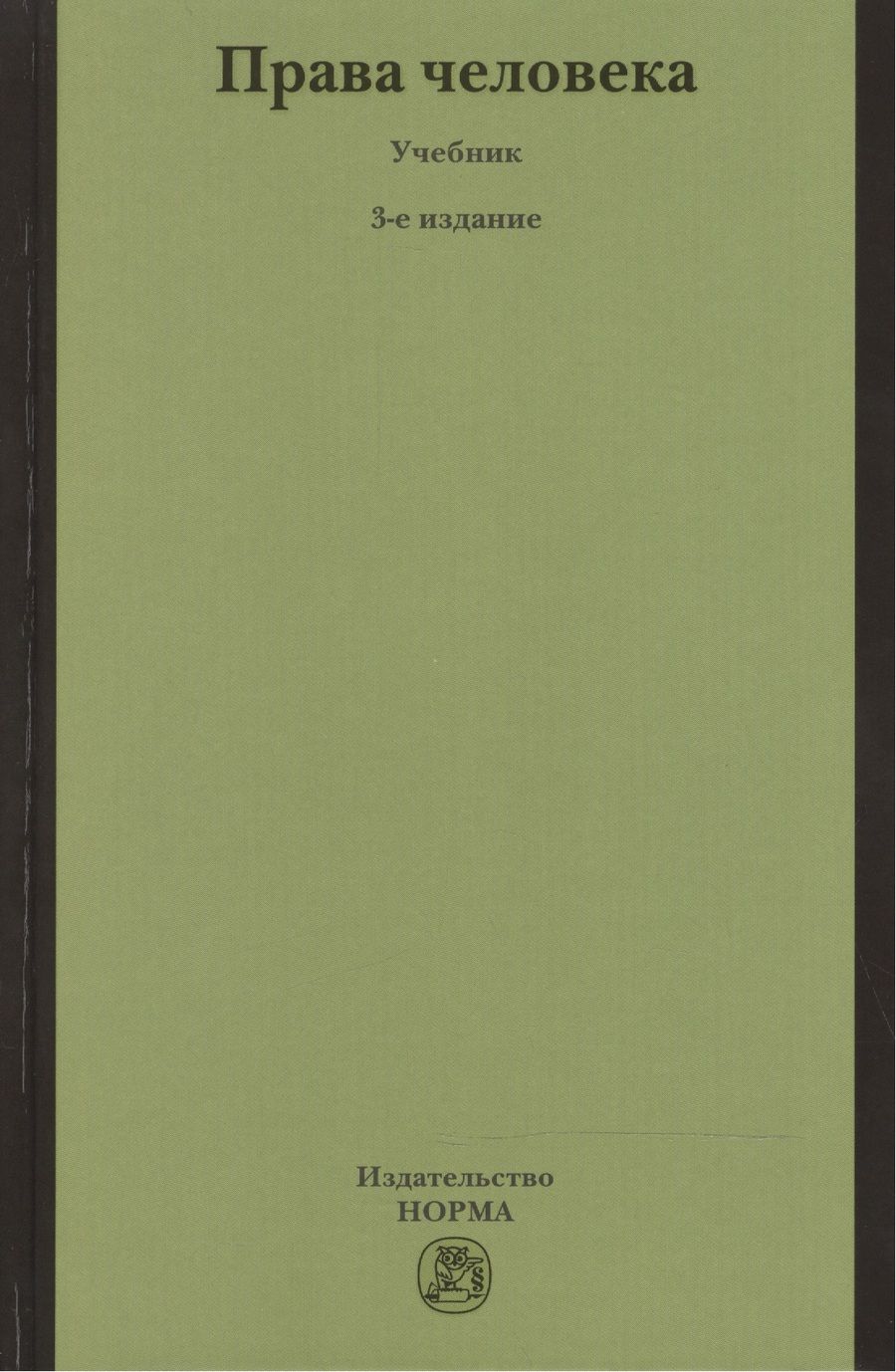 Обложка книги "Лукашева, Васильева, Колесова: Права человека. Учебник"