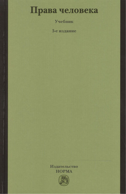 Обложка книги "Лукашева, Васильева, Колесова: Права человека. Учебник"