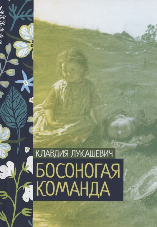 Обложка книги "Лукашевич: Босоногая команда"