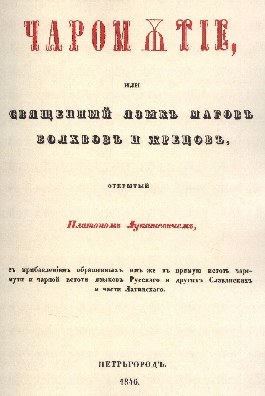 Обложка книги "Лукашевич: Чаромyтие, или Священный язык магов, волхвов и жрецов"