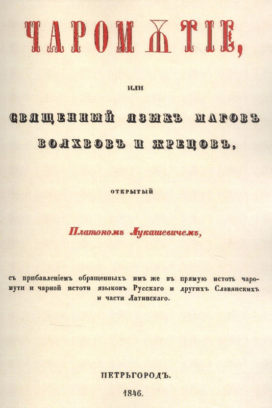 Обложка книги "Лукашевич: Чаромyтие, или Священный язык магов, волхвов и жрецов"