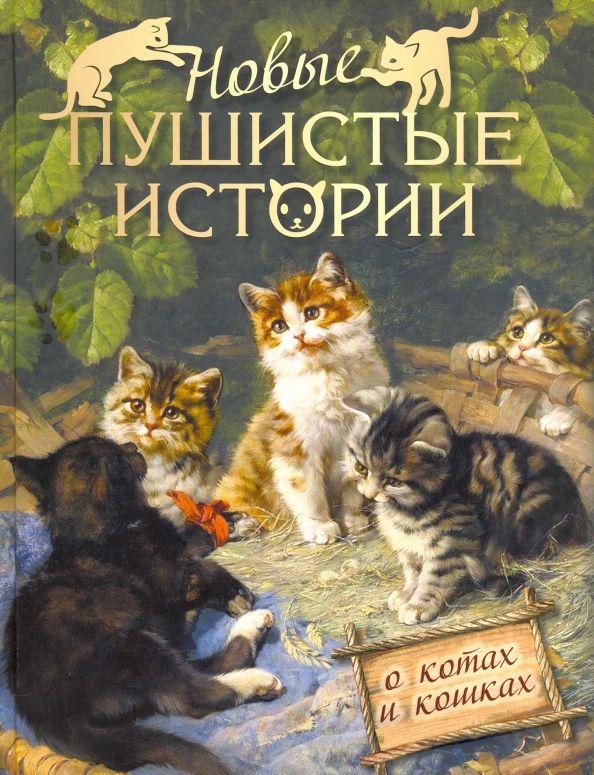 Обложка книги "Лукашевич, Чистякова-Вэр, Манасеина: Новые пушистые истории"