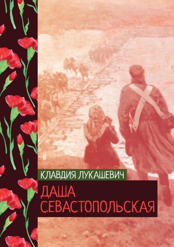 Обложка книги "Лукашевич: Даша севастопольская"