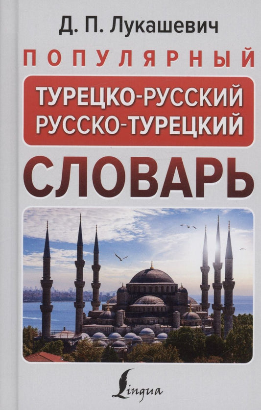 Обложка книги "Лукашевич: Популярный турецко-русский русско-турецкий словарь"