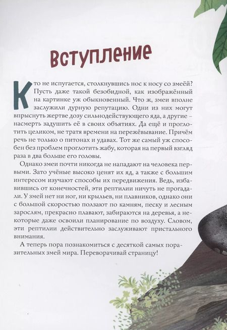 Фотография книги "Лукашевич, Симагина, Хорешко: Змеи. Великолепная десятка"