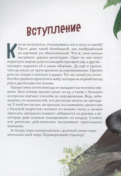 Фотография книги "Лукашевич, Симагина, Хорешко: Змеи. Великолепная десятка"