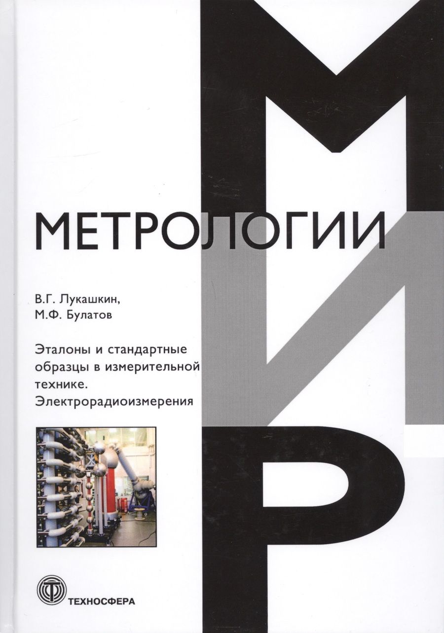 Обложка книги "Лукашкин, Булатов: Эталоны и стандартные образцы в измерительной технике. Электрорадиоизмерения"