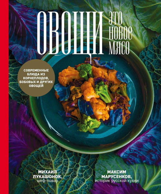 Обложка книги "Лукашонок, Марусенков: Овощи - это новое мясо"