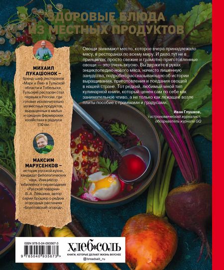 Фотография книги "Лукашонок, Марусенков: Овощи - это новое мясо"