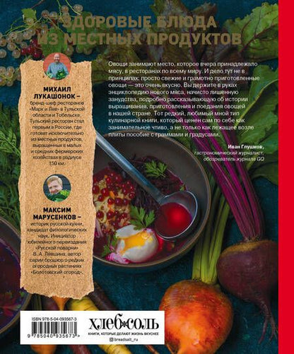 Фотография книги "Лукашонок, Марусенков: Овощи - это новое мясо"