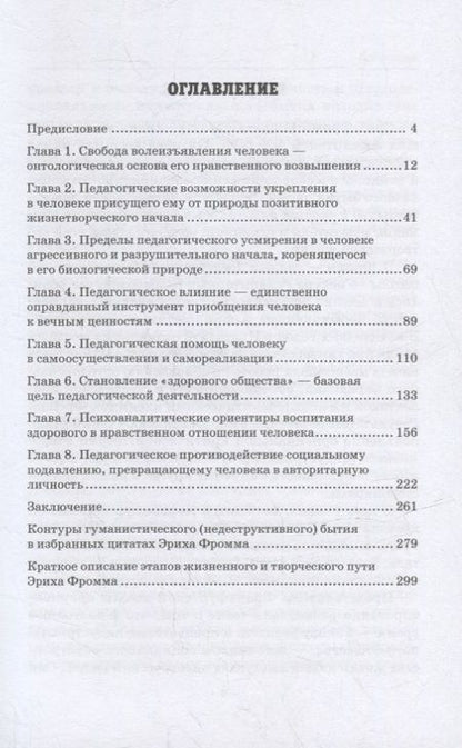 Фотография книги "Лукацкий, Крикунова: Как не стать деструктивной личностью. Эрих Фромм о воспитании и самовоспитании. Монография"