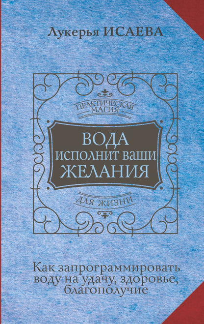 Обложка книги "Лукерья Исаева: Вода исполнит ваши желания. Как запрограммировать воду на удачу, здоровье, благополучие"
