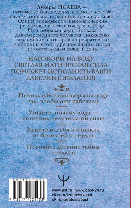 Фотография книги "Лукерья Исаева: Вода исполнит ваши желания. Как запрограммировать воду на удачу, здоровье, благополучие"