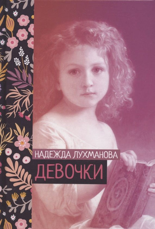 Обложка книги "Лухманова: Девочки"