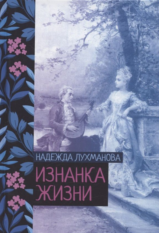 Обложка книги "Лухманова: Изнанка жизни"