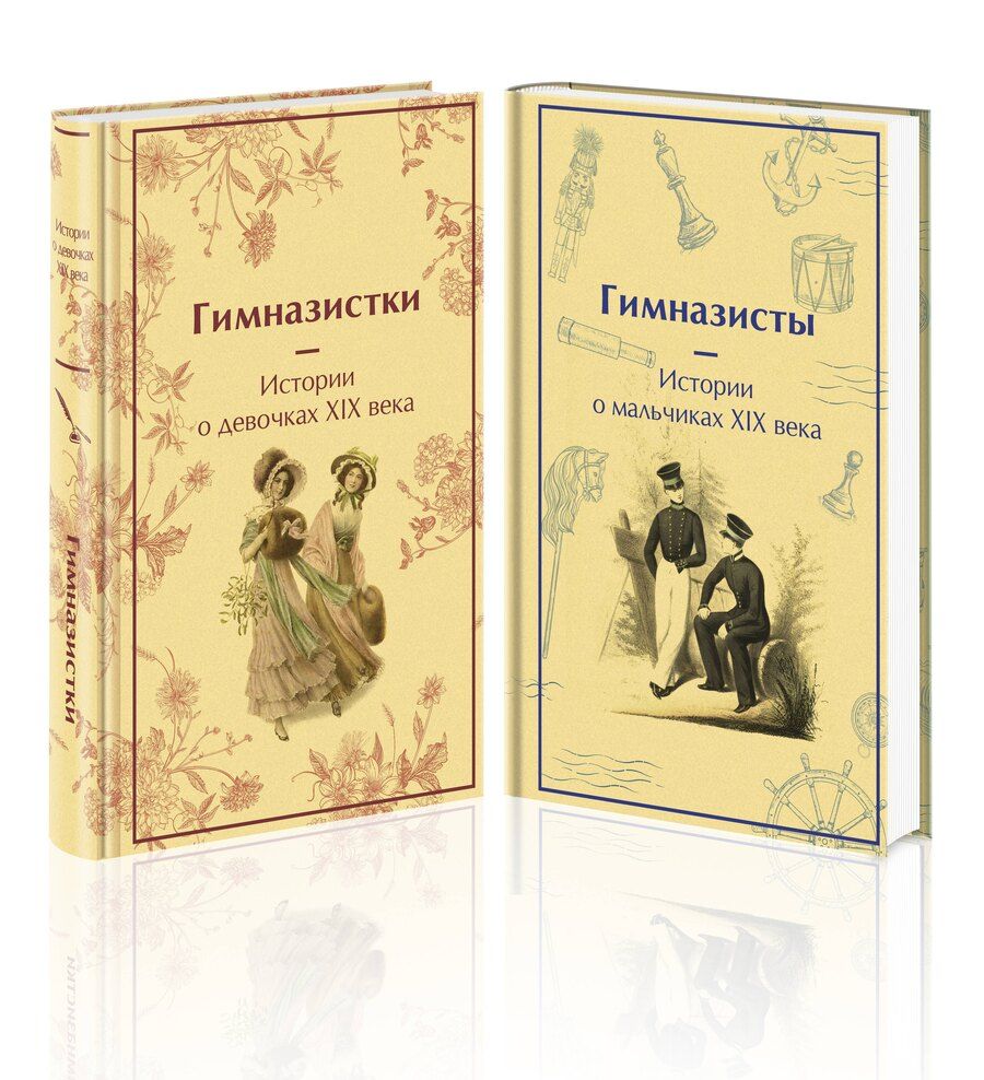 Обложка книги "Лухманова, Новицкая, Чарская: Набор Дарк Академия из 2-х книг («Гимназистки. Истории о девочках XIX века», «Гимназисты. Истории о мальчиках XIX века»)"
