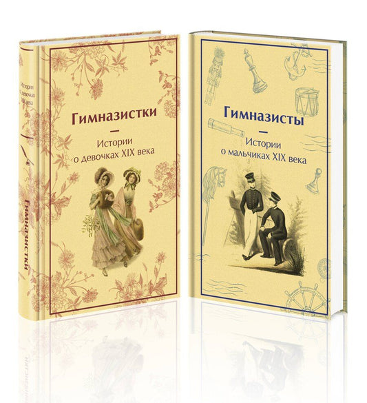 Обложка книги "Лухманова, Новицкая, Чарская: Набор Дарк Академия из 2-х книг («Гимназистки. Истории о девочках XIX века», «Гимназисты. Истории о мальчиках XIX века»)"