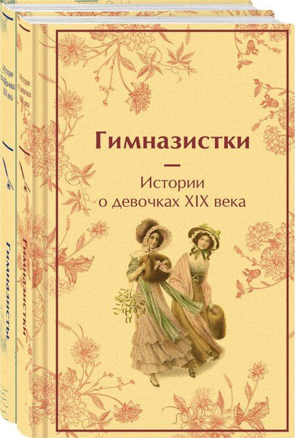 Фотография книги "Лухманова, Новицкая, Чарская: Набор Дарк Академия из 2-х книг («Гимназистки. Истории о девочках XIX века», «Гимназисты. Истории о мальчиках XIX века»)"