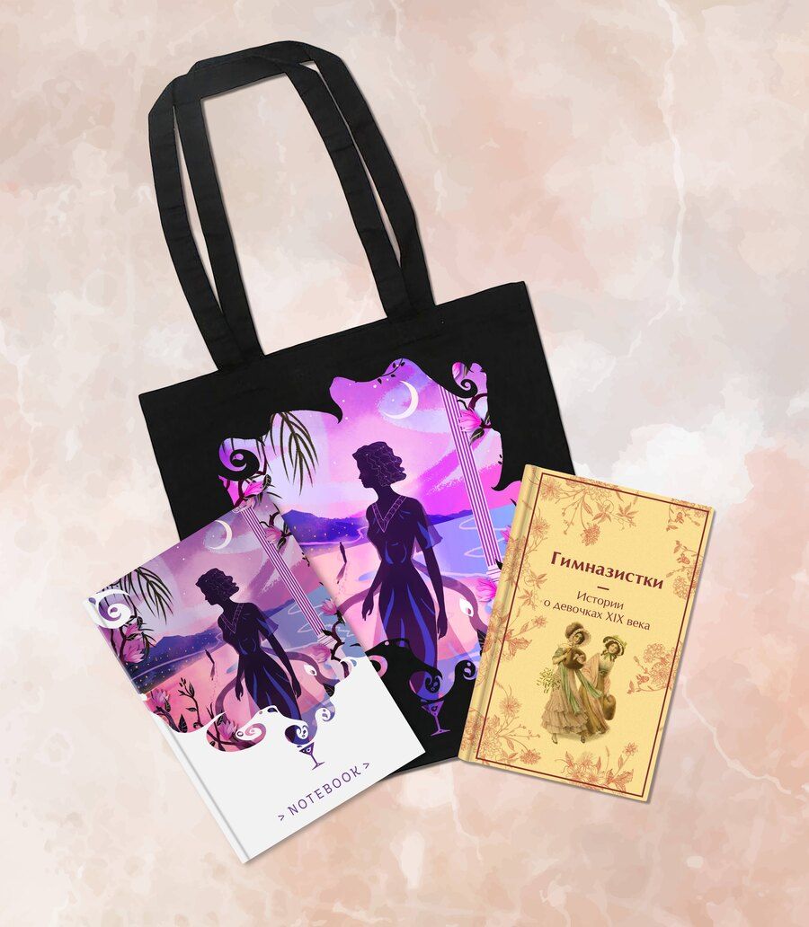 Обложка книги "Лухманова, Новицкая, Чарская: Подарочный набор для девочки (книга "Гимназистки. Истории о девочках XIX века, шоппер и блокнот "Ночь нежна")"