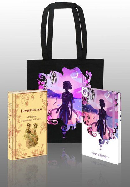 Фотография книги "Лухманова, Новицкая, Чарская: Подарочный набор для девочки (книга "Гимназистки. Истории о девочках XIX века, шоппер и блокнот "Ночь нежна")"