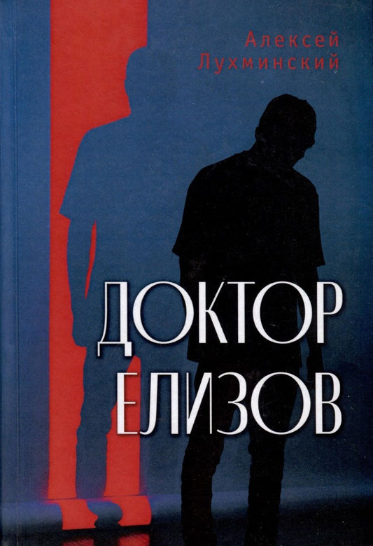 Обложка книги "Лухминский: Доктор Елизов"