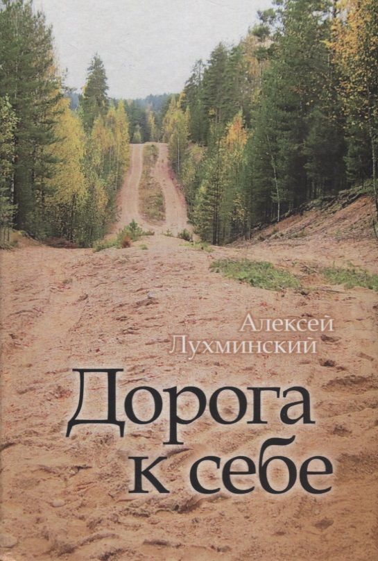Обложка книги "Лухминский: Дорога к себе"