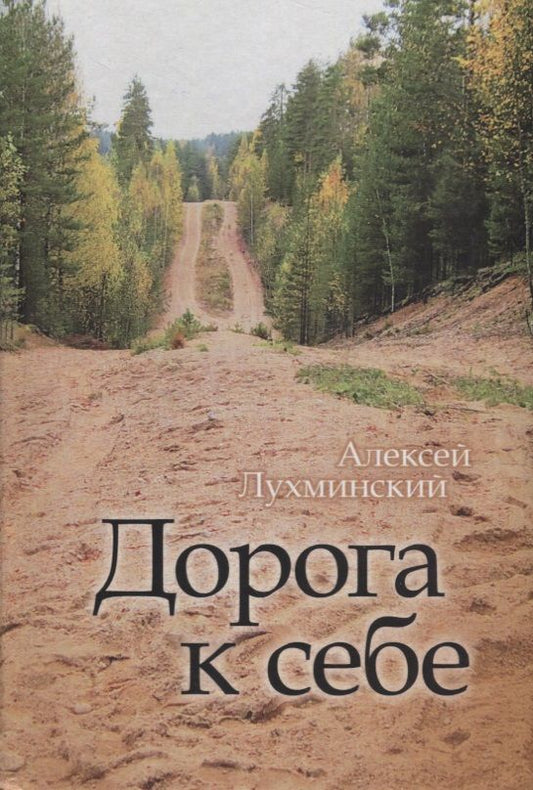 Обложка книги "Лухминский: Дорога к себе"
