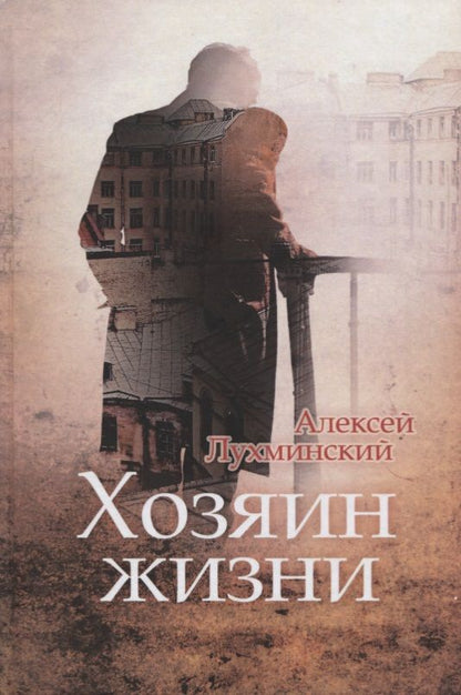 Обложка книги "Лухминский: Хозяин жизни"