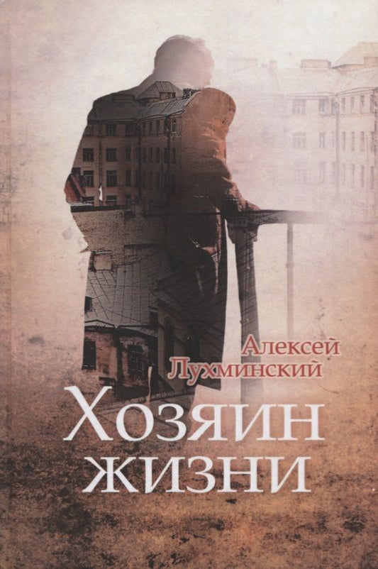 Обложка книги "Лухминский: Хозяин жизни"