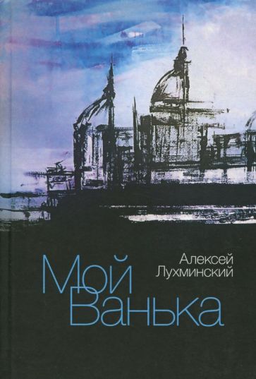 Обложка книги "Лухминский: Мой Ванька"