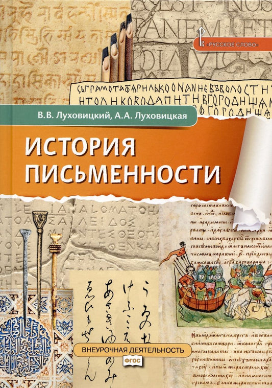Обложка книги "Луховицкий, Луховицкая: История письменности. Учебное пособие. 5 класс."