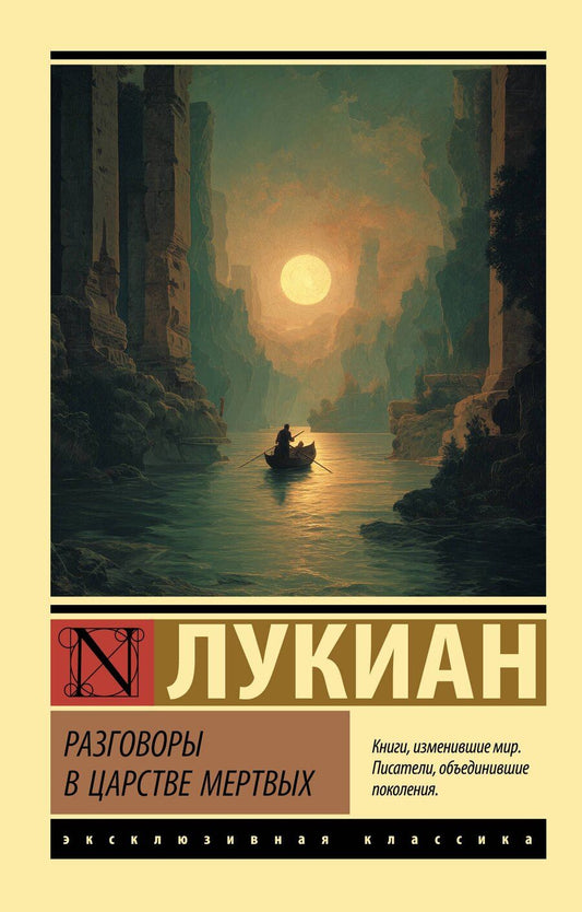 Обложка книги "Лукиан: Разговоры в царстве мертвых"