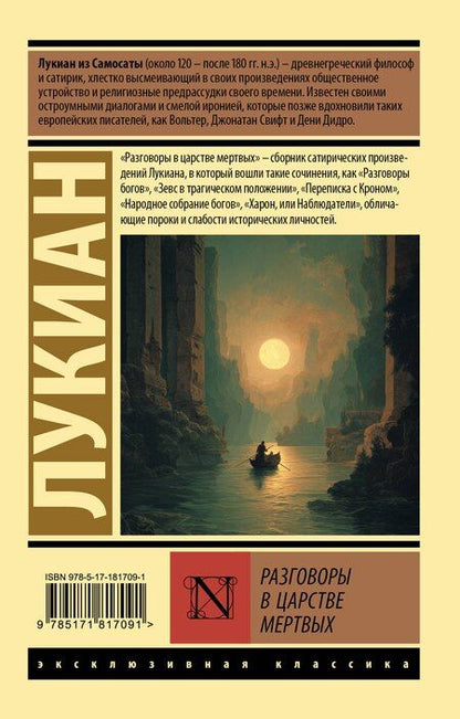 Фотография книги "Лукиан: Разговоры в царстве мертвых"