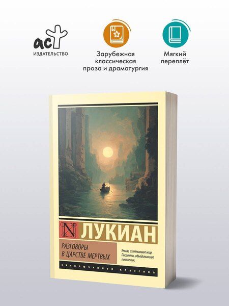 Фотография книги "Лукиан: Разговоры в царстве мертвых"