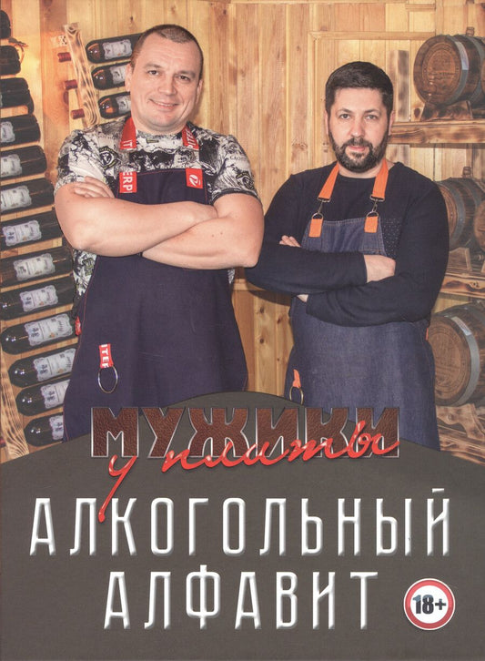 Обложка книги "Лукичев, Киселев: Мужики у плиты. Алкогольный алфавит"