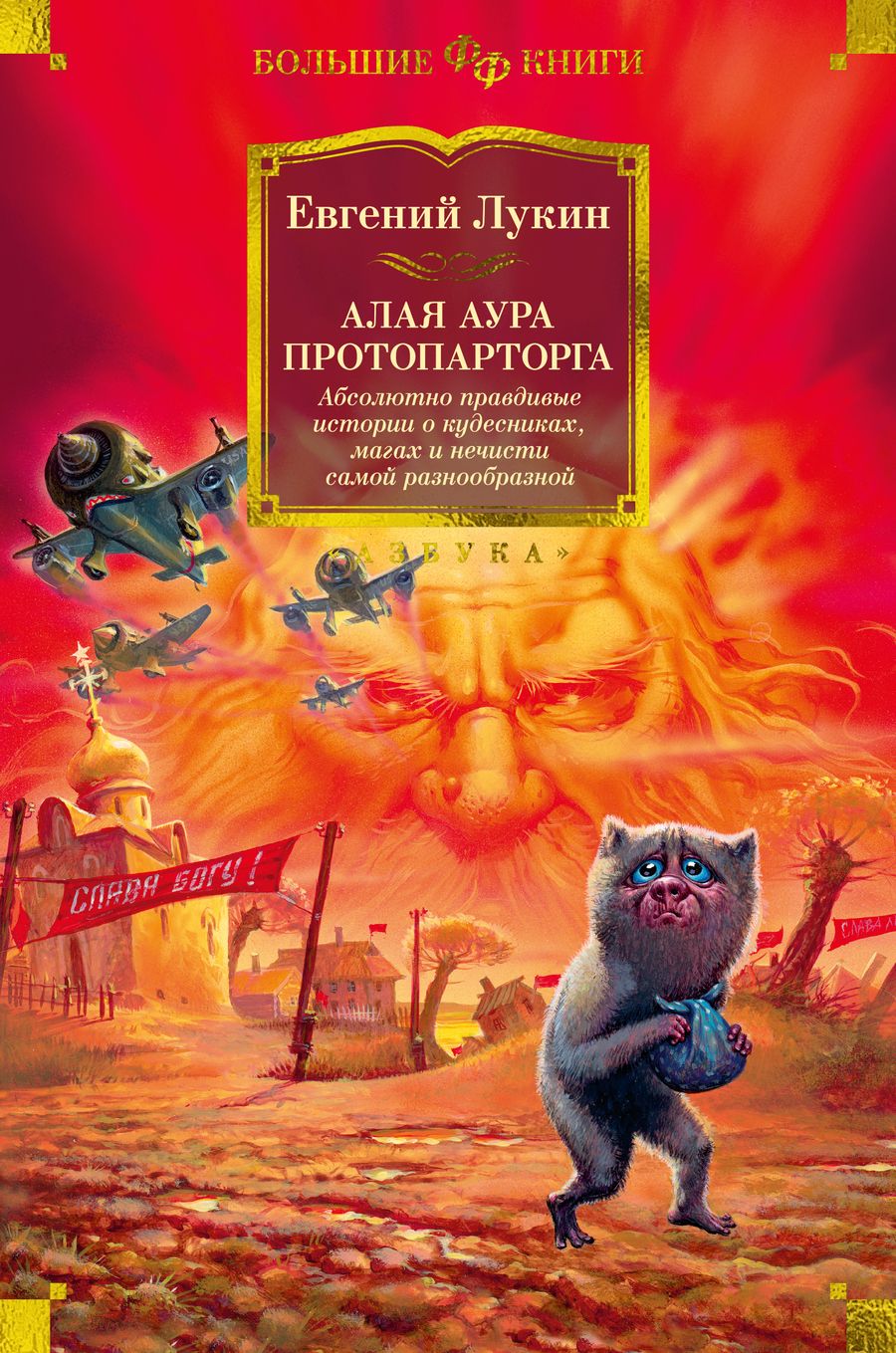 Обложка книги "Лукин: Алая аура протопарторга. Абсолютно правдивые истории о кудесниках, магах и нечисти"