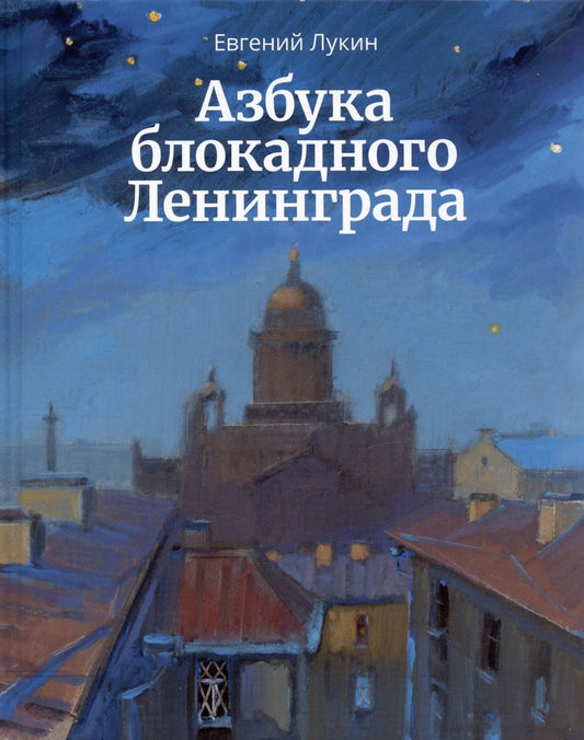 Обложка книги "Лукин: Азбука блокадного Ленинграда"