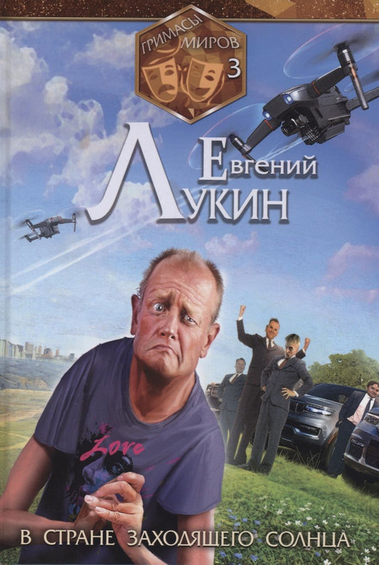 Обложка книги "Лукин: Гримасы миров. В стране заходящего солнца"