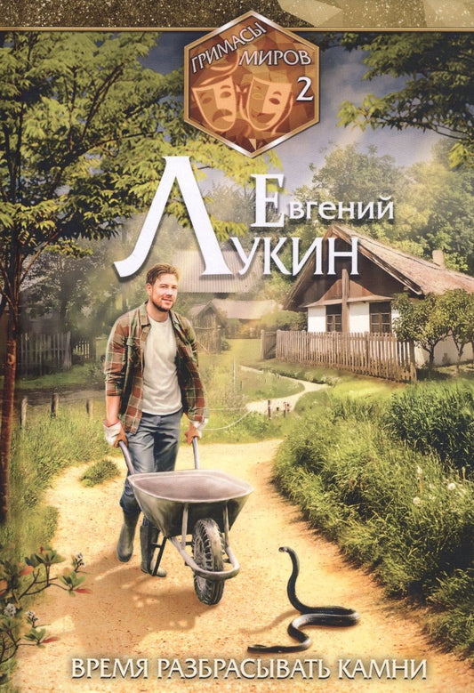 Обложка книги "Лукин: Гримасы миров. Время разбрасывать камни. Собрание сочинений. Том 2"
